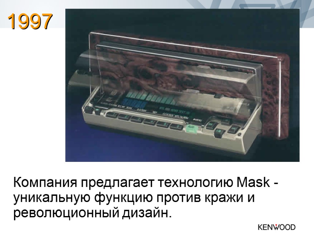 Компания предлагает технологию Mask - уникальную функцию против кражи и революционный дизайн. 1997